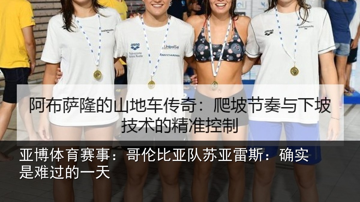 亚博体育赛事：哥伦比亚队苏亚雷斯：确实是难过的一天
