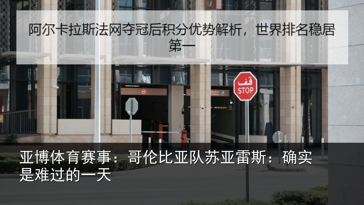 亚博体育赛事:哥伦比亚队苏亚雷斯:确实是难过的一天