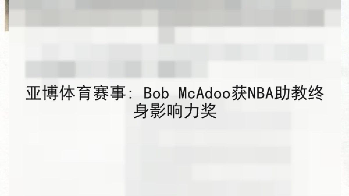 亚博体育赛事: Bob McAdoo获NBA助教终身影响力奖 亚博体育赛事: Bob McAdoo获NBA助教终身影响力奖
