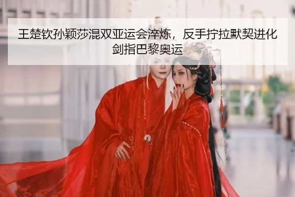 wang-chu-qin-sun-ying-sha-hun-shuang-ya-yun-hui-cui-lian-fan-shou-ning-la-mo-qi-jin-hua-jian-zhi-ba-li-ao-yun-2-513.jpg