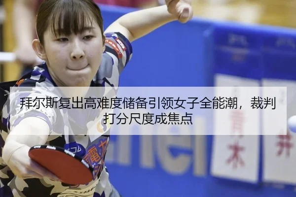 bai-er-si-fu-chu-gao-nan-du-chu-bei-yin-ling-nv-zi-quan-neng-chao-cai-pan-da-fen-chi-du-cheng-jiao-dian-2-930.jpg
