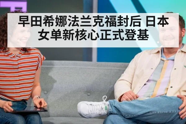 早田希娜法兰克福封后 日本女单新核心正式登基
