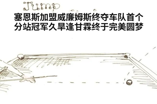 塞恩斯加盟威廉姆斯终夺车队首个分站冠军久旱逢甘霖终于完美圆梦